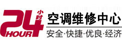 梅州24小时空调维修服务中心